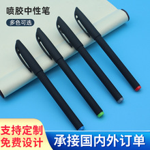 中性筆砂手感黑色速干水筆噴膠廣告筆LOGO印刷0.5mm商務碳素水筆