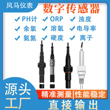 數字電極 PH溶解氧濁度余氯電導率數字傳感器