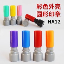 小圓形印章 卡通印章HA12MM印章材料 光敏印章材料批發