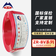 【大量現貨】天環電線 ZR-BV1/1.5/2.5/4/6平方國標銅芯電線