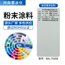 噴塑粉廠家靜電粉末噴塗ral7035灰白砂紋啞光高光熱固性粉末塗料