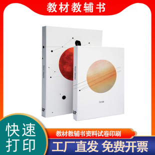 教材教輔書資料試卷印刷學校培訓書刊讀物復習教材打印圖書籍印刷