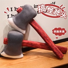 仿真創意搞怪整蠱斧頭玩偶毛絨公仔玩具兒童安撫男女生日禮物娃娃