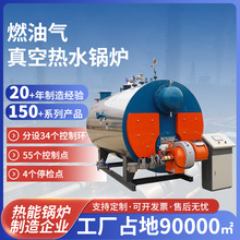 加工定制真空鍋爐燃油氣兩用熱水鍋爐工業商用大噸位熱水供應機組