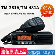 建伍車載對講機電台TM-281A/TM-481A大功率高頻車用船用電台原裝