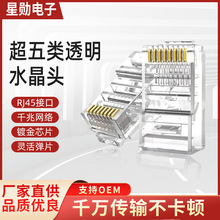 廠家供應8P8C透明水晶頭rj45超五類網線連接器CAT5eUTP水晶網絡頭