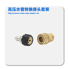 跨境 高壓水槍轉換接頭純銅M22轉3/8快插接頭1/4快速連接轉換接頭