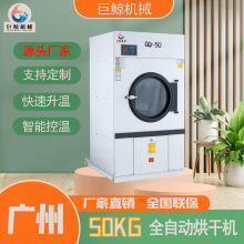 廣州廠家工業洗衣機 電熱烘干機50公斤醫院學校酒店 商用烘干機