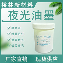 夜光油墨現貨供應效果持久長效高亮附着力耐高溫夜晚發光熒光防偽