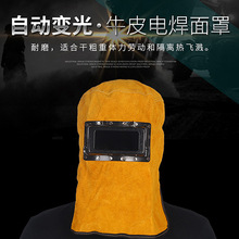 牛皮頭戴式電焊隔熱面罩自動變光防火防強光披肩帽防護帽源頭工廠