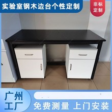 耐酸鹼實驗台實驗室工作台學校物理化學操作台實驗桌鋼木實驗台