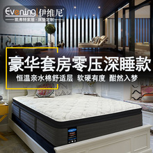 Evening五星級防蟎高端護脊床墊獨立彈簧慢回彈親水記憶棉席夢思