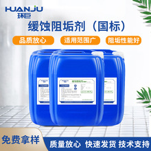 緩蝕阻垢劑生產廠家工業循環水用冷卻塔鍋爐中央空調專用防垢劑