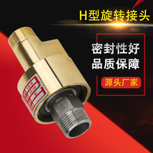 H型銅殼旋轉接頭化工印染行業螺紋/法蘭連接通冷卻水高速旋轉接頭