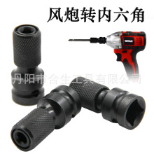 風炮轉內六角 1/2四方柄轉1/4六角柄電動扳手伸縮轉換頭套筒工具
