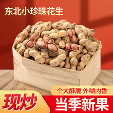 原味炒花生帶殼農家手工鐵鍋沙土熟新小白沙果散裝原味炒花生