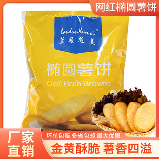 藍頓旭美橢圓笑臉圓形薯餅冷凍薯條兒童早餐半成品油炸小吃辛普勞