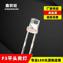 廠家供應LED燈珠 3MM/F3 平頭有邊白發黃 黃燈超高亮 發光二極管