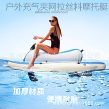 電動水上充氣摩托艇拉絲料加厚耐磨 大浮力 可搭配水下推進器助力