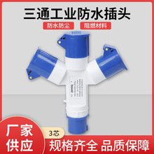 三通防水插頭防水Y型插座1013/1012/1023多功能三通工業插頭IP44