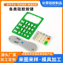定制硅膠制品 遙控器透光按鍵加工開模單點開關按扭導電硅膠按鍵
