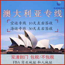 澳大利亞空運海運專線到FBA商業地址私人地址雙清到門包稅/不包稅