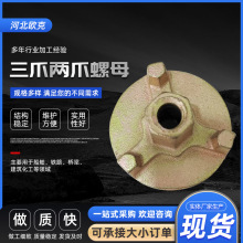 圓盤螺母 碳鋼鋁模板配件山形螺母 穿牆螺母 三爪兩爪螺母