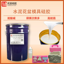 水泥花盆液態硅膠室溫硫化耐高溫不易變形乳白色模具硅橡膠原材料