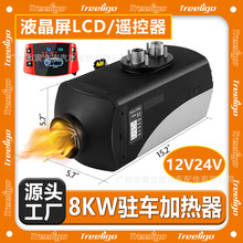 源頭工廠批發駐車加熱器分體式12V24V 8KW大液晶遙控貨卡車房汽車