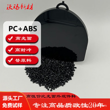 自產自銷黑色PCABS耐高溫改性料 pcabs改性塑膠粒高抗沖注塑級