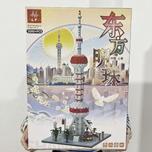 東方明珠小顆粒拼裝積木套裝兒童益智玩具建築拼插組裝擺件禮盒