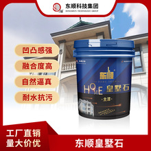 水性環保漆東順仿天然皇墅石漆外牆裝飾塗料
