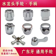 水手輪開關手柄單冷把手廣東電鍍把手通用閥芯衛浴水配件