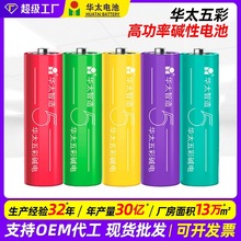 華太五彩鹼性干電池五AAA5號七7號1.5v鼠標兒童玩具遙控器電池