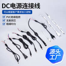 廠家批發圓公頭DC開關電源連接線5521多規格美歐規電源線單線插頭
