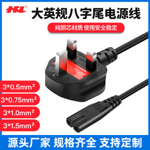 廠家直供大英規三插電源線八字尾英規線AC純銅線 BS電源線1.5米長