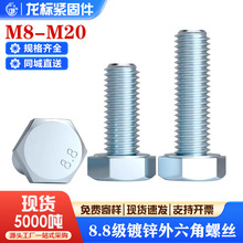8.8級高強度鍍鋅外六角螺絲GB5783螺栓螺釘全牙半牙M8M10M12M16M2