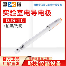 上海雷磁 DJS-1C 鉑黑/光亮 實驗室電導電極