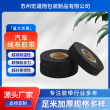 汽車絨布基膠帶線束纏繞膠帶抗磨耐撕扯耐高溫粘批發定制長寬黑色