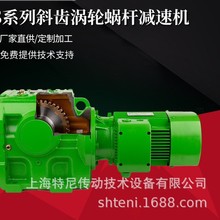 TENI S系列斜齒輪-蝸輪減速電機/高強度/高精度/貨期快/上海品牌