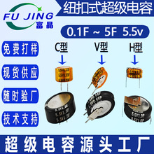 0.1F/0.22F/0.33F/0.47F 5.5V C/V/H型紐扣式超級電容器 法拉電容