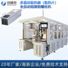 流水線式散熱器晶體組裝機自動散熱片鎖螺絲機多晶體散熱片組裝機