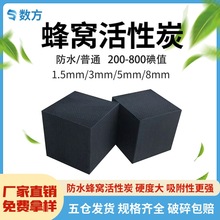 800碘值蜂窩活性炭煤質炭普通和防水型原生炭VOC處理凈水處理