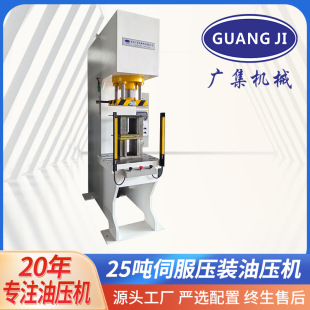 廣集牌25噸快速伺服單臂液壓機 汽車車橋配件壓裝油壓機沖床
