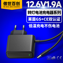 歐規gs認證12.6v1.9a德規TUV認證適配器帶燈電動工具鋰電池充電器