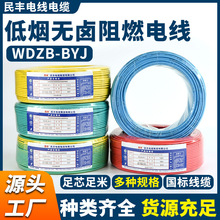 民豐線纜1.5/2.5/4交聯聚烯烴絕緣低煙無鹵阻燃電線WDZB-BYJ線纜