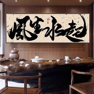 新中式辦公室風生水起書法掛畫書房茶室禪意壁畫國潮風裝飾字畫