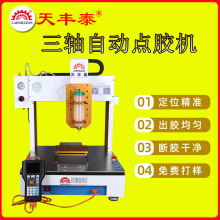 天豐泰廠家三軸自動點膠機錫膏點膠油脂油漆油墨快干膠自動打膠機