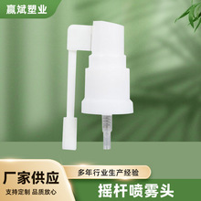 供應18牙20牙口徑搖桿噴霧頭全塑長搖桿側噴鼻噴口腔耳鼻喉鼻噴