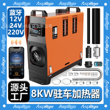 Aspligo車載柴油暖風機三電壓12V24V220V藍牙8KW便攜式駐車加熱器